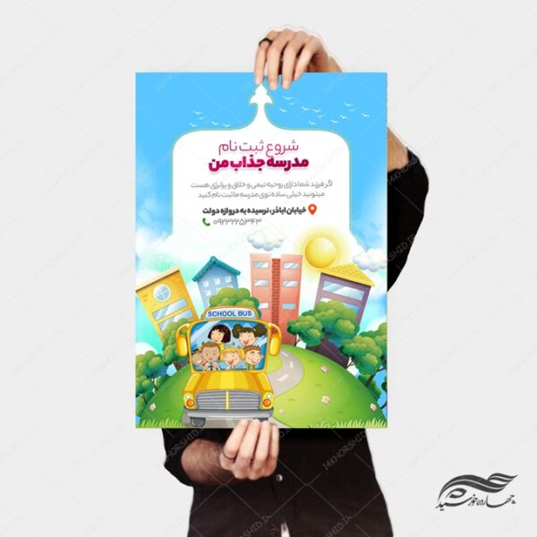 پوستر و تراکت لایه باز تبلیغات مدرسه psd برای چاپ و طراحی پوستر لایه باز تبلیغات مدرسه
