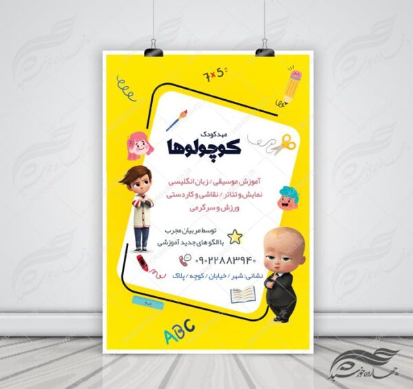 پوستر و تراکت لایه باز ثبت نام مهدکودک psd برای چاپ و طراحی پس زمینه لایه باز کودکانه و مدرسه
