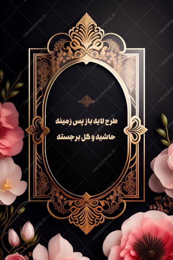 فایل طرح لایه باز پس زمینه حاشیه و گل برجسته psd برای چاپ و طراحی زمینه لایه باز گل و پرنده