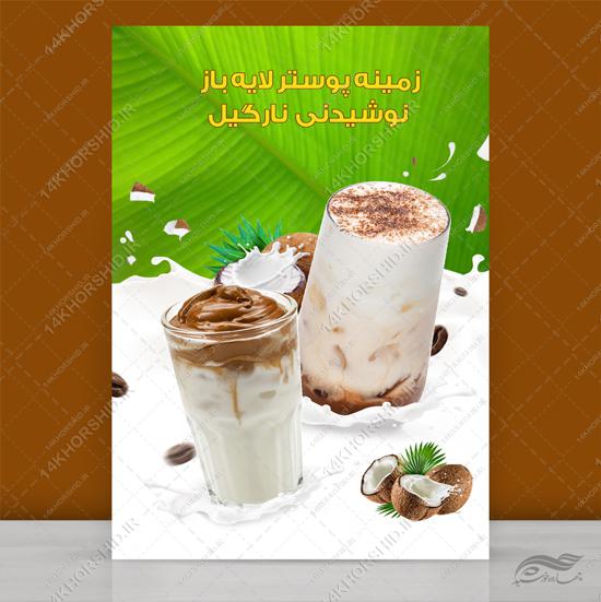 فایل طرح زمینه پوستر لایه باز میوه و نوشیدنی psd برای چاپ و طراحی زمینه لایه باز میوه و نوشیدنی