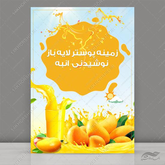 طرح پوستر لایه باز میوه و نوشیدنی psd برای چاپ و طراحی زمینه لایه باز میوه و نوشیدنی