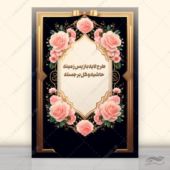 فایل پس زمینه حاشیه و گل برجسته psd برای چاپ و طراحی زمینه لایه باز گل و پرنده