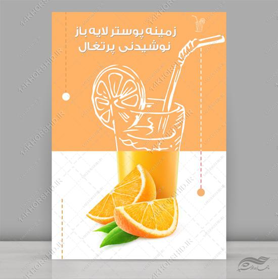پوستر لایه باز میوه و نوشیدنی psd برای چاپ و طراحی زمینه لایه باز میوه و نوشیدنی