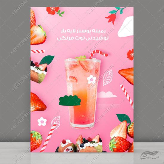 پوستر نوشیدنی و میوه لایه باز (psd) برای چاپ و طراحی زمینه لایه باز میوه و نوشیدنی