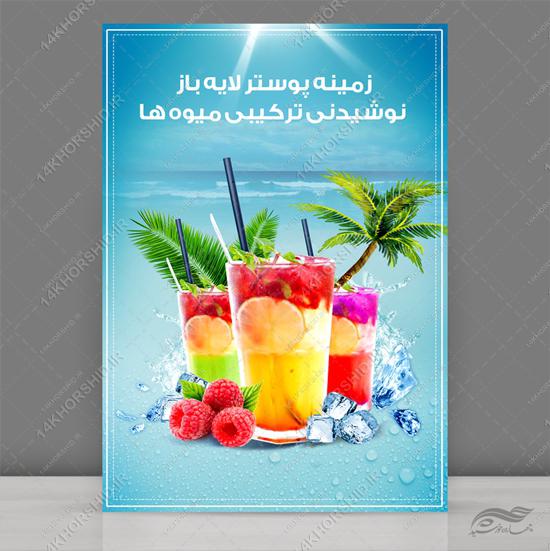 طرح پوستر نوشیدنی و میوه لایه باز (psd) برای چاپ و طراحی زمینه لایه باز میوه و نوشیدنی