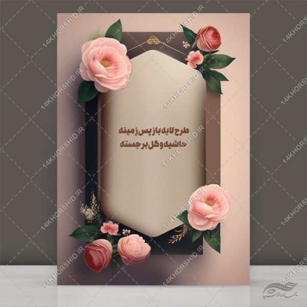 فایل لایه باز پس زمینه حاشیه و گل برجسته psd برای چاپ و طراحی زمینه لایه باز گل و پرنده