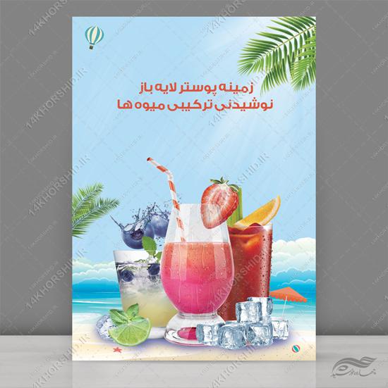 طرح پوستر لایه باز نوشیدنی و میوه (psd) برای چاپ و طراحی زمینه لایه باز میوه و نوشیدنی