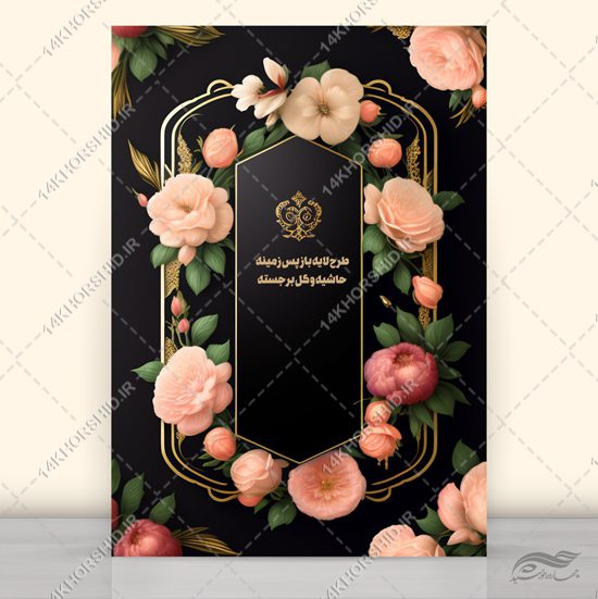 طرح فایل لایه باز پس زمینه حاشیه و گل برجسته psd برای چاپ و طراحی زمینه لایه باز گل و پرنده