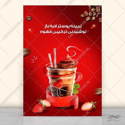طرح لایه باز پوستر نوشیدنی و میوه psd برای چاپ و طراحی زمینه لایه باز میوه و نوشیدنی