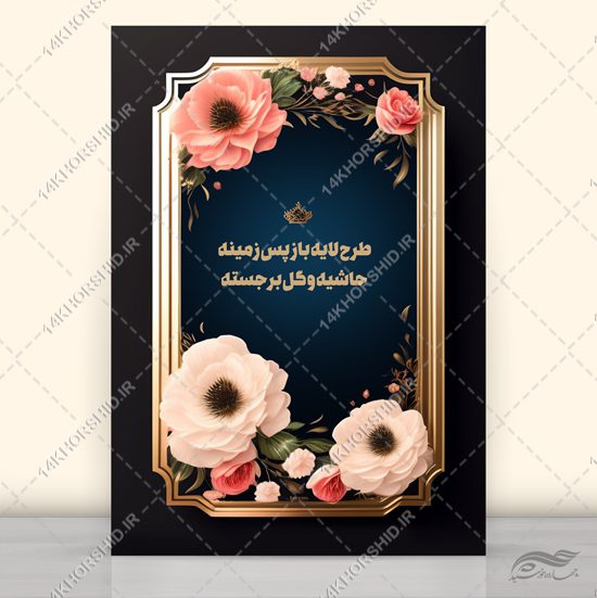 فایل لایه باز طرح پس زمینه حاشیه و گل برجسته psd برای چاپ و طراحی زمینه لایه باز گل و پرنده