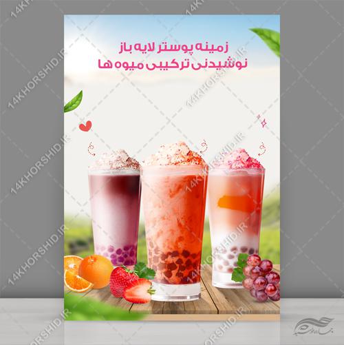 فایل لایه باز پوستر نوشیدنی و میوه psd برای چاپ و طراحی زمینه لایه باز میوه و نوشیدنی