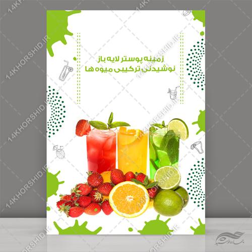 فایل پوستر نوشیدنی و میوه psd برای چاپ و طراحی زمینه لایه باز میوه و نوشیدنی