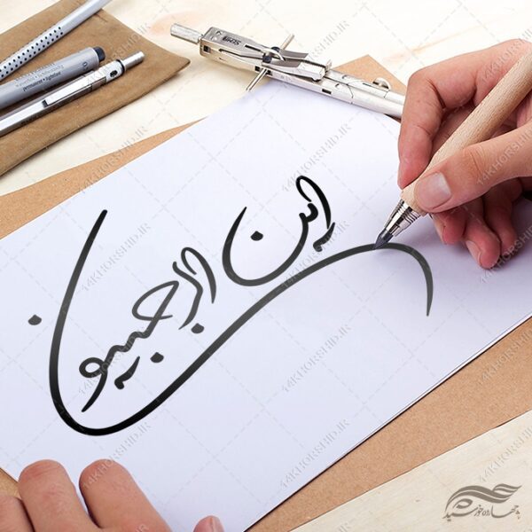 فایل خطاطی و تایپوگرافی این الرجبیون برای چاپ و طراحی خطاطی و تایپوگرافی رجب و اعتکاف