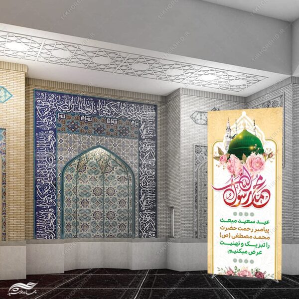 طرح بنر استندی لایه باز تبریک عید مبعث برای چاپ و طراحی بنر لایه باز استندی