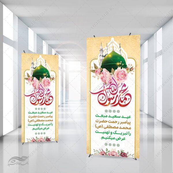 طرح بنر استندی لایه باز تبریک عید مبعث برای چاپ و طراحی بنر لایه باز استندی