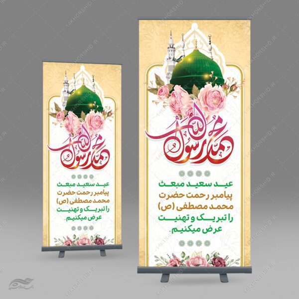 طرح بنر استندی لایه باز تبریک عید مبعث برای چاپ و طراحی بنر لایه باز استندی
