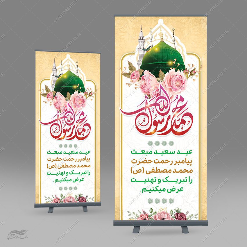 طرح بنر استندی لایه باز تبریک عید مبعث طرح بنر استندی لایه باز تبریک عید مبعث برای چاپ و طراحی بنر لایه باز استندی