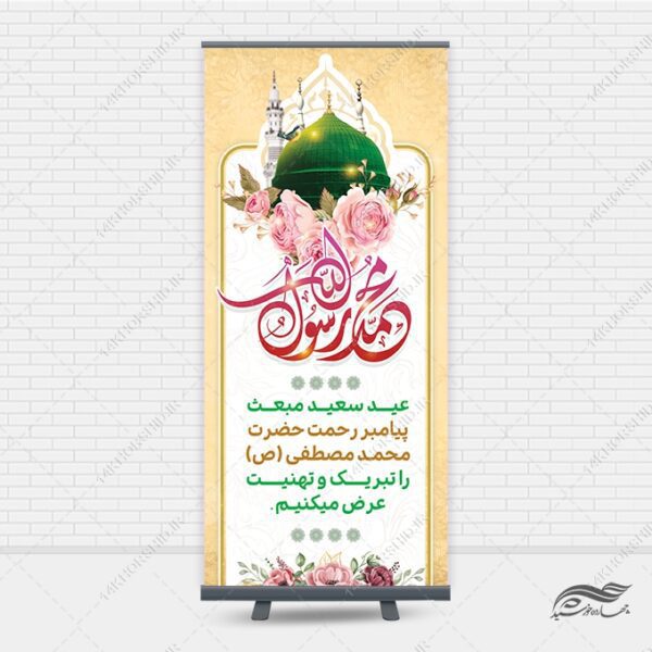 طرح بنر استندی لایه باز تبریک عید مبعث برای چاپ و طراحی بنر لایه باز استندی