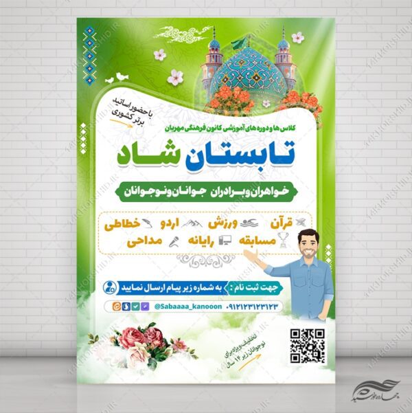 پوستر لایه باز کلاس های تابستان شاد برای چاپ و طراحی پوستر طرح اوقات فراغت