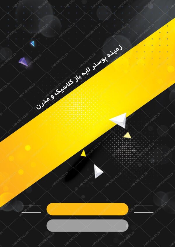 زمینه پوستر و بنر کلاسیک لایه باز مدرن ۵ psd برای چاپ و طراحی زمینه پوستر لایه باز کلاسیک