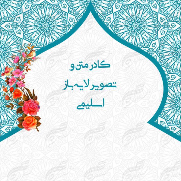 طرح کادر متن و تصویر لایه باز اسلیمی ۲ psd برای چاپ و طراحی زمینه متن ها و عنوان ها