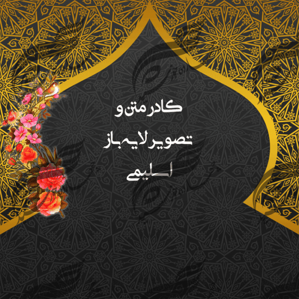 طرح کادر متن و تصویر لایه باز اسلیمی ۲ psd برای چاپ و طراحی زمینه متن ها و عنوان ها