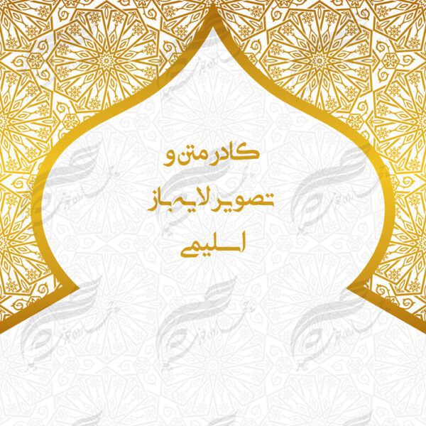 طرح کادر متن و تصویر لایه باز اسلیمی ۲ psd برای چاپ و طراحی زمینه متن ها و عنوان ها