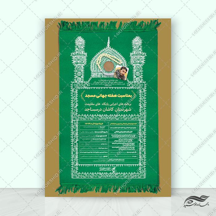 طرح پوستر لایه باز هفته جهانی مسجد طرح پوستر لایه باز هفته جهانی مسجد برای چاپ و طراحی پوستر لایه باز اطلاعیه و تبلیغات