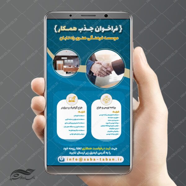 پست و استوری لایه باز فراخوان جذب همکار psd برای چاپ و طراحی استوری لایه باز استخدام