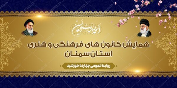 بنر لایه باز پشت صحنه و جایگاه همایش فرهنگی برای چاپ و طراحی بنر پشت صحنه و جایگاه