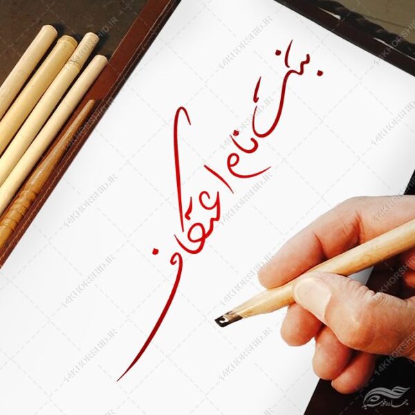 طرح تایپوگرافی و خطاطی برای ثبت نام اعتکاف برای چاپ و طراحی خطاطی و تایپوگرافی رجب و اعتکاف