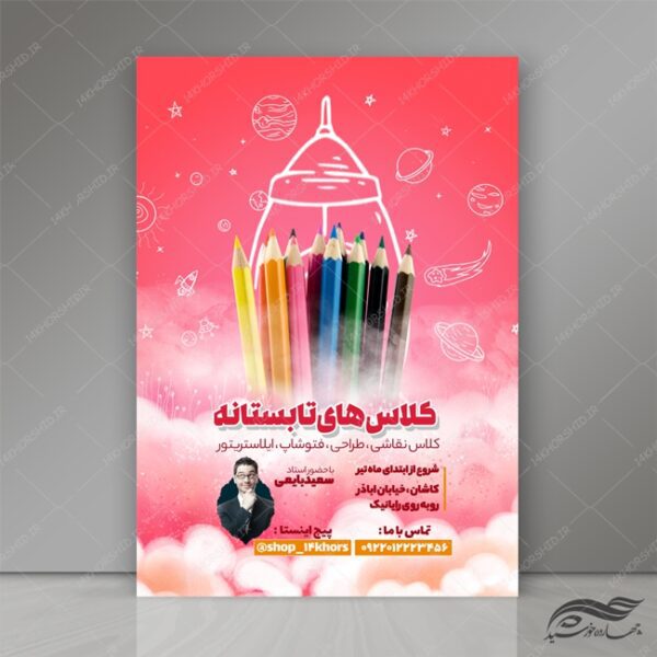 طرح پوستر لایه باز کلاس های طرح تابستانی psd برای چاپ و طراحی پوستر طرح اوقات فراغت