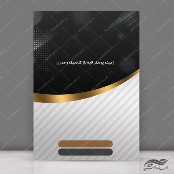 زمینه پوستر و بنر کلاسیک لایه باز مدرن ۴ psd برای چاپ و طراحی زمینه پوستر لایه باز کلاسیک