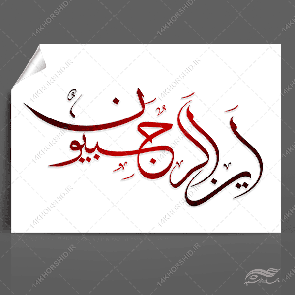 طرح خطاطی و تایپوگرافی این الرجبیون برای چاپ و طراحی خطاطی و تایپوگرافی رجب و اعتکاف