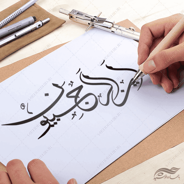 طرح خطاطی و تایپوگرافی این الرجبیون برای چاپ و طراحی خطاطی و تایپوگرافی رجب و اعتکاف