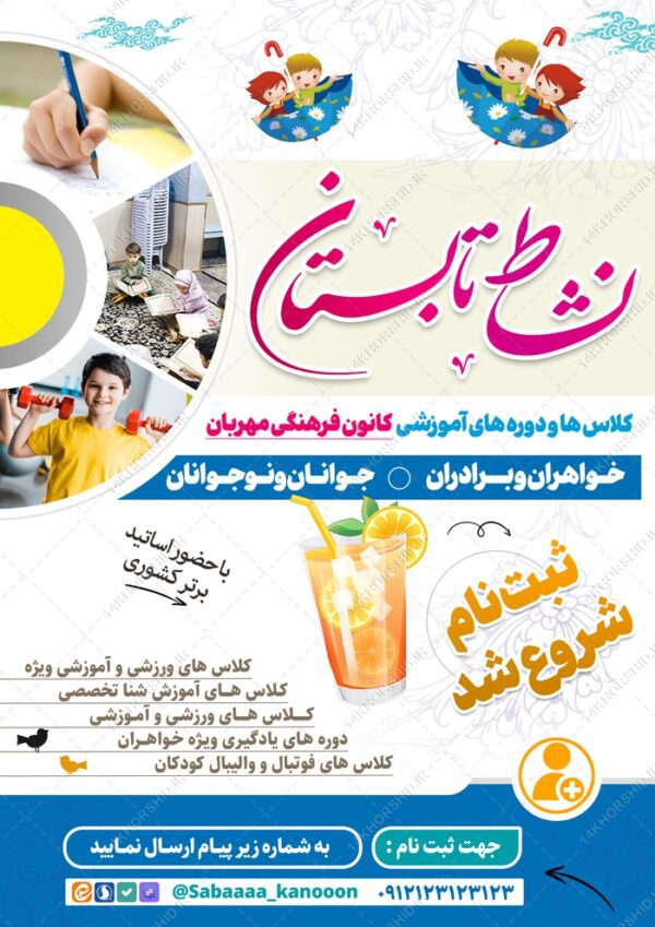 پوستر لایه باز دوره های تابستانی برای چاپ و طراحی پوستر طرح اوقات فراغت