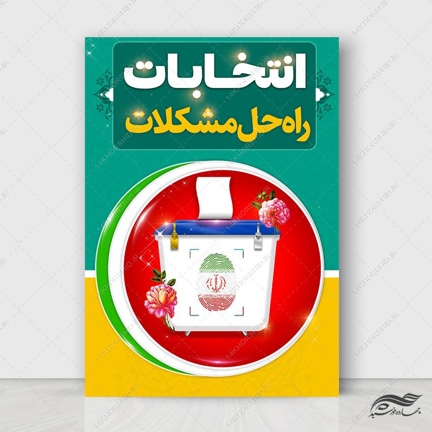 پوستر شعار برای انتخابات لایه باز پوستر شعار برای انتخابات لایه باز برای چاپ و طراحی پوستر لایه باز انتخابات