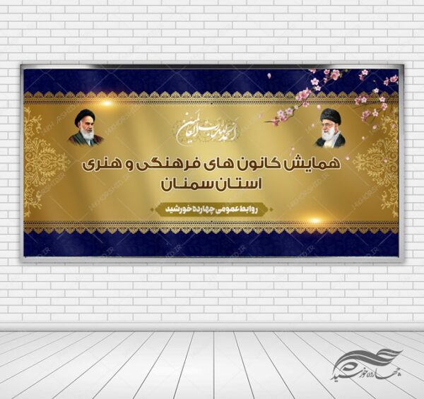بنر لایه باز پشت صحنه و جایگاه همایش فرهنگی برای چاپ و طراحی بنر پشت صحنه و جایگاه