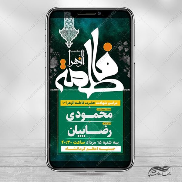 فایل استوری لایه باز مراسمات فاطمیه برای چاپ و طراحی پست و استوری لایه باز فاطمیه