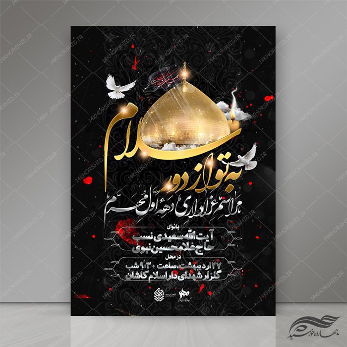 طرح پوستر لایه باز مراسم عزاداری و محرم psd طرح پوستر لایه باز مراسم عزاداری و محرم psd برای چاپ و طراحی پوستر لایه باز مراسم عزاداری