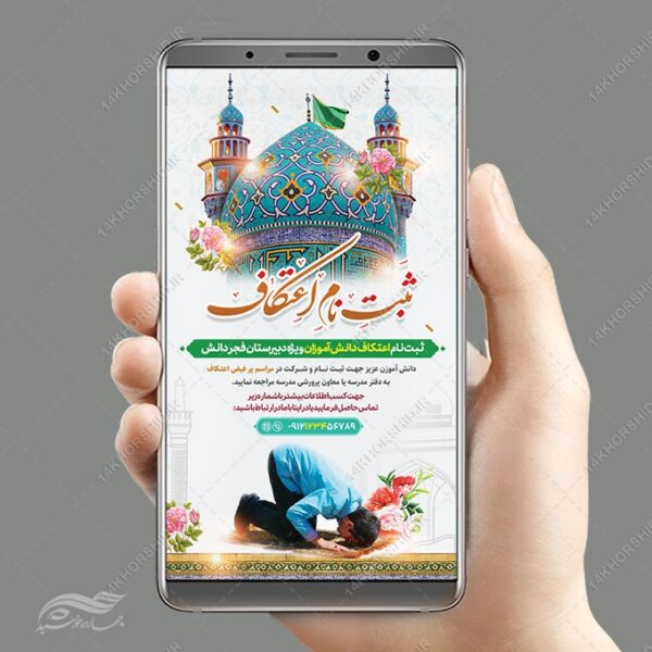 فایل استوری ثبت نام اعتکاف لایه باز برای چاپ و طراحی پست و استوری لایه باز مناسبتی