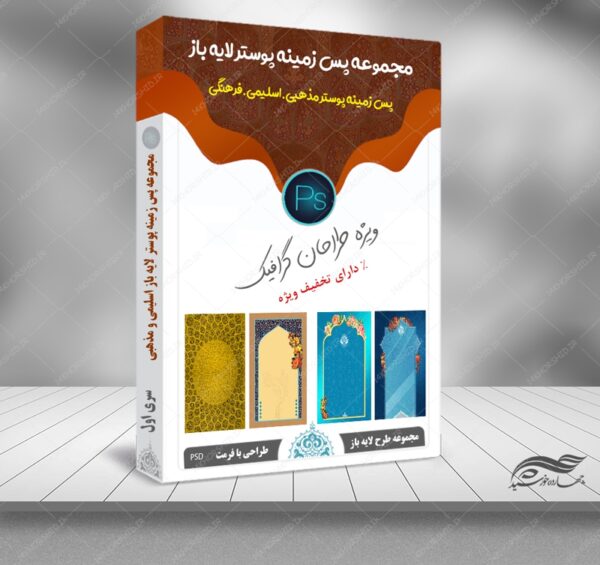 مجموعه پس زمینه پوستر لایه باز اسلیمی مذهبی psd سری اول برای چاپ و طراحی مجموعه فایل های گرافیکی لایه باز