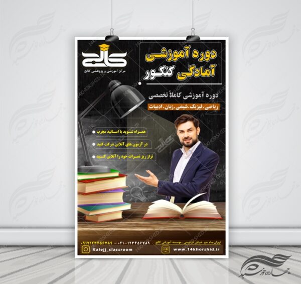 پوستر لایه باز کلاس های آموزش کنکور psd برای چاپ و طراحی پوستر لایه باز آموزش کنکور