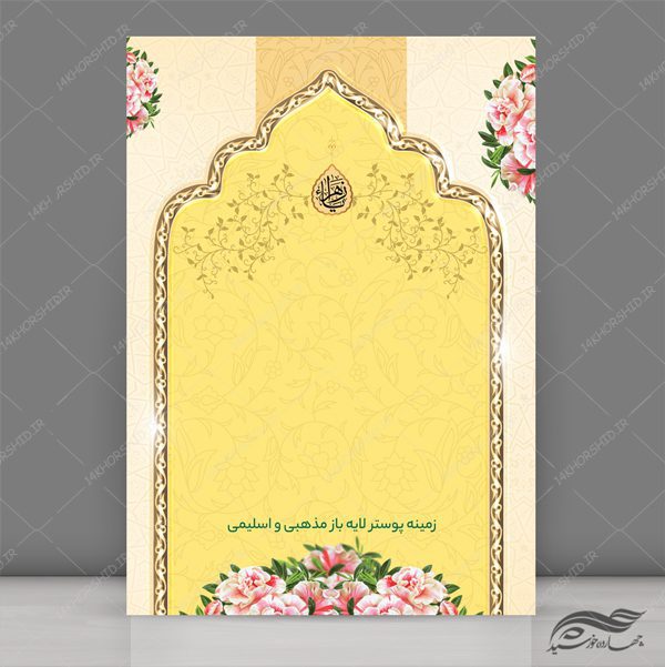 طرح پوستر لایه باز اسلیمی و مذهبی ۱۹۴ psd برای چاپ و طراحی پوستر خام و آماده لایه باز