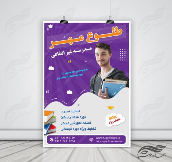 پوستر و تراکت لایه باز ثبت نام مدرسه ۴ psd برای چاپ و طراحی پوستر لایه باز تبلیغات مدرسه