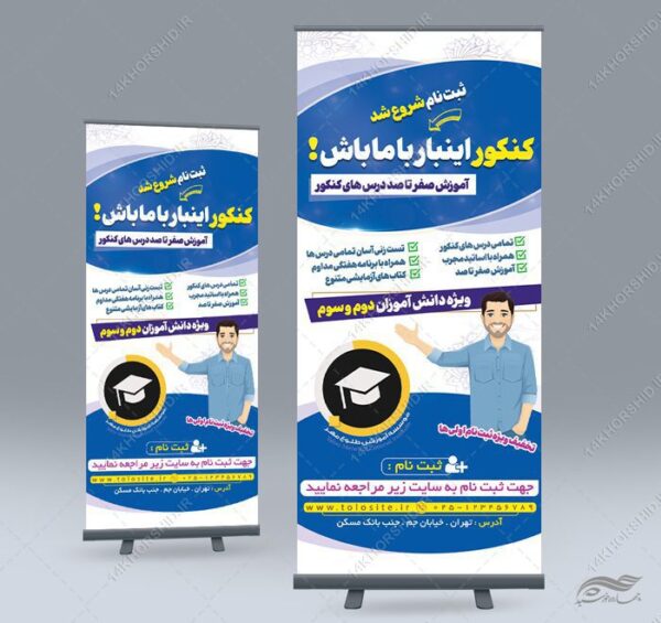 بنر استندی لایه باز آموزش کنکور برای چاپ و طراحی بنر لایه باز کنکور و مشاوره