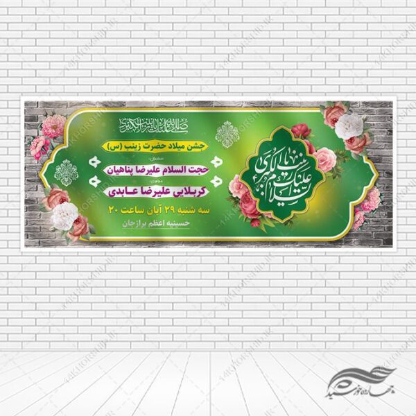 بنر جشن ولادت حضرت زینب س لایه باز برای چاپ و طراحی طرح ولادت حضرت زینب س روز پرستار