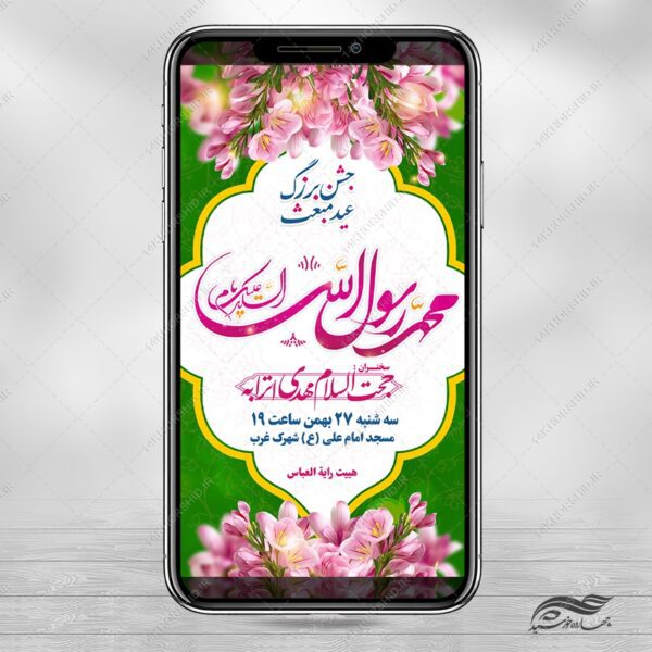 استوری لایه باز جشن عید مبعث برای چاپ و طراحی پست و استوری لایه باز جشن