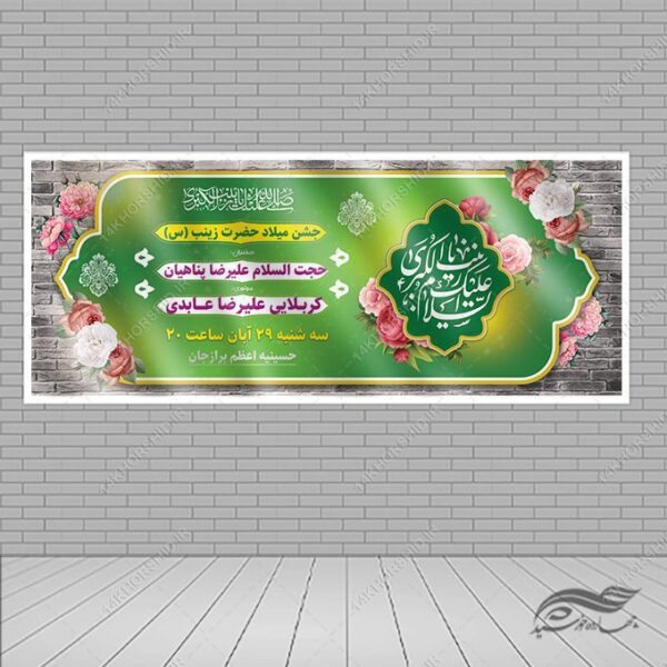 بنر جشن ولادت حضرت زینب س لایه باز برای چاپ و طراحی طرح ولادت حضرت زینب س روز پرستار