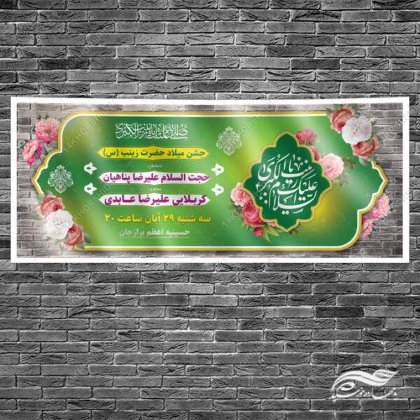 بنر جشن ولادت حضرت زینب س لایه باز برای چاپ و طراحی طرح ولادت حضرت زینب س روز پرستار